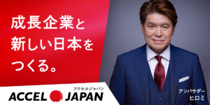 成長企業と新しい日本を作る。アクセルジャパン